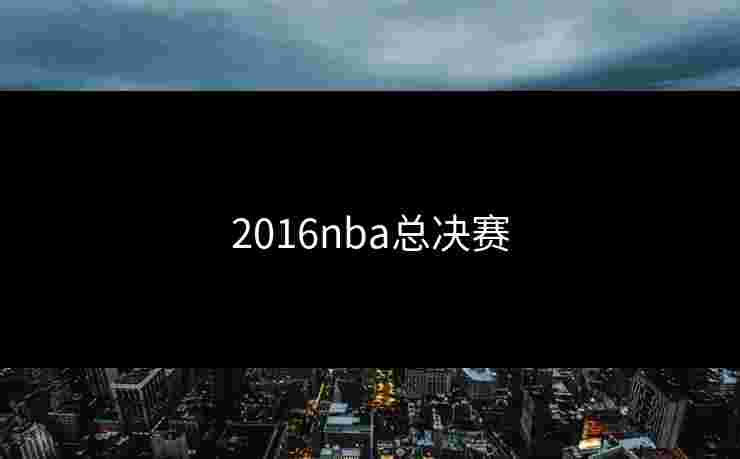 2016nba总决赛