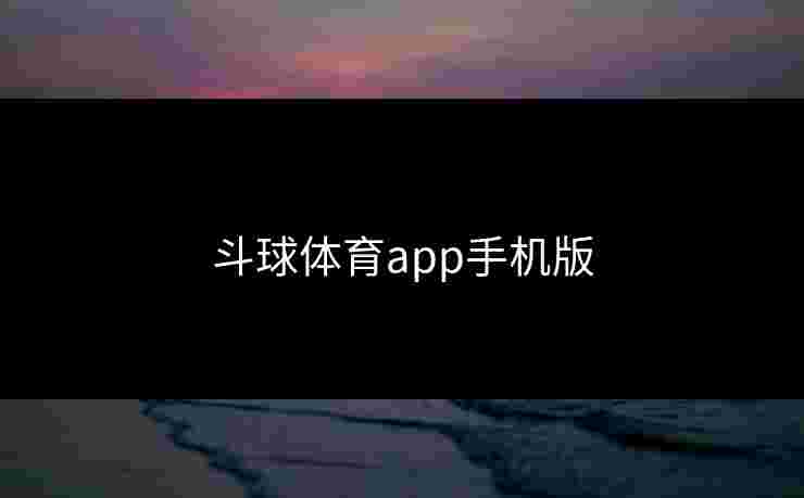 斗球体育app手机版