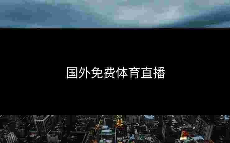 国外免费体育直播