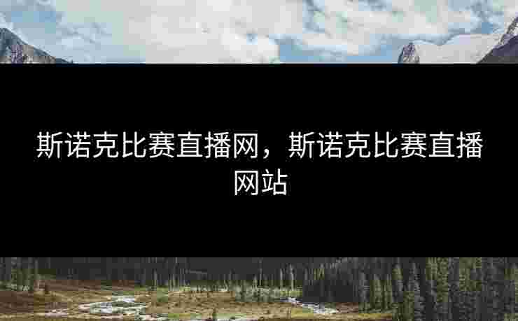 斯诺克比赛直播网，斯诺克比赛直播网站