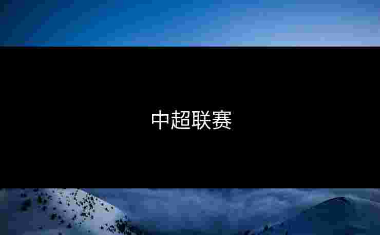 中超联赛