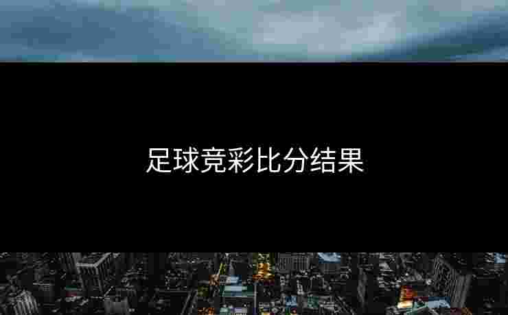 足球竞彩比分结果