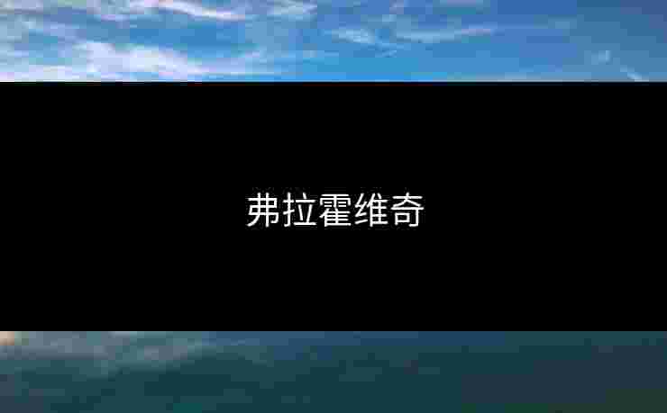弗拉霍维奇