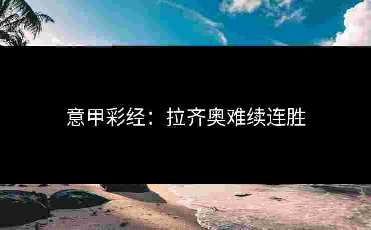 意甲彩经：拉齐奥难续连胜