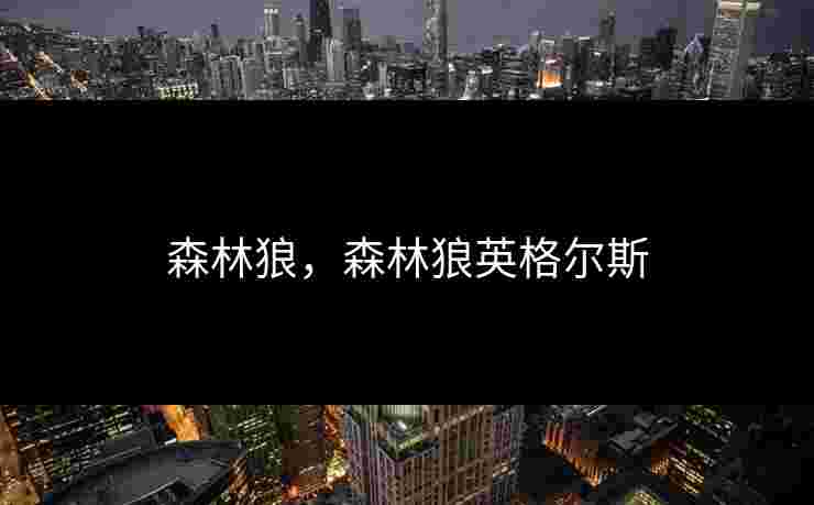 森林狼，森林狼英格尔斯