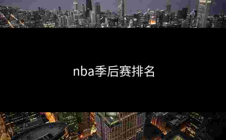 nba季后赛排名