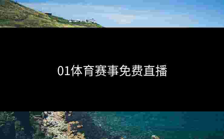 01体育赛事免费直播